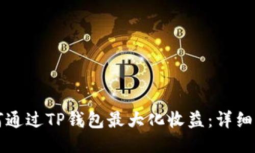 如何通过TP钱包最大化收益：详细指南
