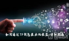 如何通过TP钱包最大化收益