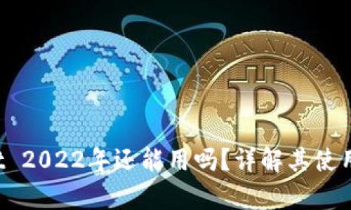 : TP Wallet 2022年还能用吗？详解其使用前景和功能