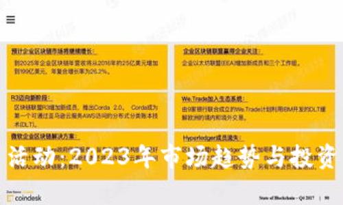 加密货币活动：2023年市场趋势与投资机会分析