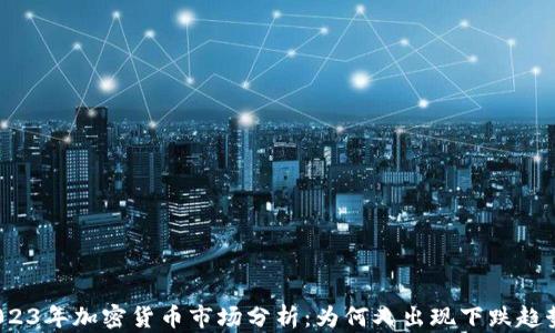 
2023年加密货币市场分析：为何又出现下跌趋势？