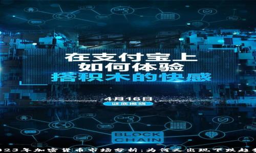 
2023年加密货币市场分析：为何又出现下跌趋势？