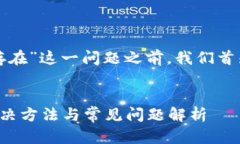 在讨论“TP钱包显示账户不存在”这一问题之前，