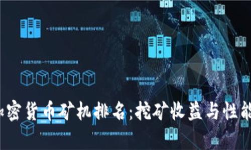 2023年加密货币矿机排名：挖矿收益与性能全面解析