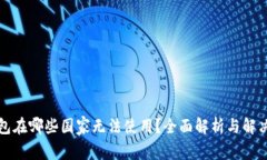 TP钱包在哪些国家无法使用？全面解析与解决方案