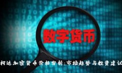 柯达加密货币价格分析：市场趋势与投资建议