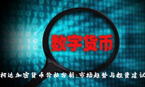 柯达加密货币价格分析：市场趋势与投资建议