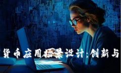 加密数字货币应用场景设计：创新与机遇并存