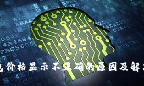 TP钱包价格显示不正确的原因及解决方法