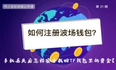 手机丢失后怎样安全找回TP钱包里的资金？