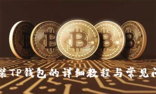 电脑安装TP钱包的详细教程与常见问题解答