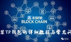 电脑安装TP钱包的详细教程与常见问题解答