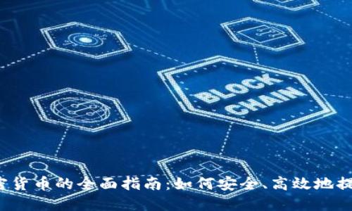 2023年出金加密货币的全面指南：如何安全、高效地提现您的数字资产
