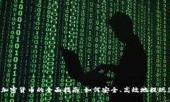 2023年出金加密货币的全面指南：如何安全、高效