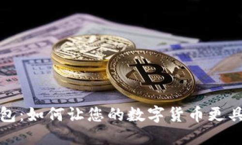 TP钱包：如何让您的数字货币更具价值