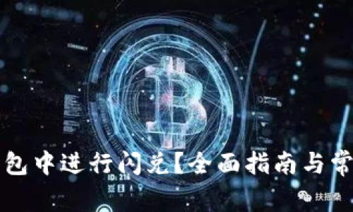 如何在TP钱包中进行闪兑？全面指南与常见问题解答