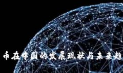 加密货币在中国的发展现状与未来趋势分析