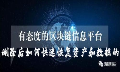 : TP钱包删除后如何快速恢复资产和数据的详尽指南