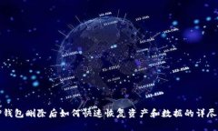 : TP钱包删除后如何快速恢复资产和数据的详尽指