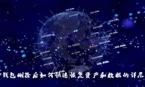 : TP钱包删除后如何快速恢复资产和数据的详尽指南
