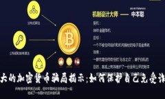 最大的加密货币骗局揭示
