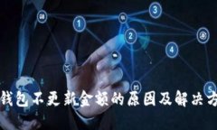 TP钱包不更新金额的原因及解决方案