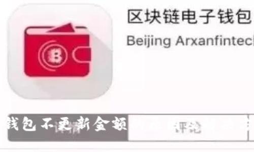 TP钱包不更新金额的原因及解决方案
