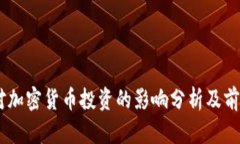 日本对加密货币投资的影