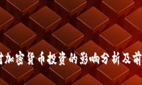 日本对加密货币投资的影响分析及前景展望