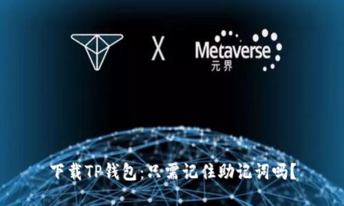 下载TP钱包：只需记住助记词吗？