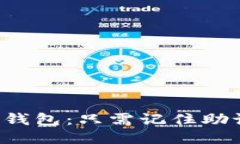下载TP钱包：只需记住助记词吗？