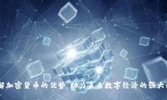 了解加密货币的优势：助