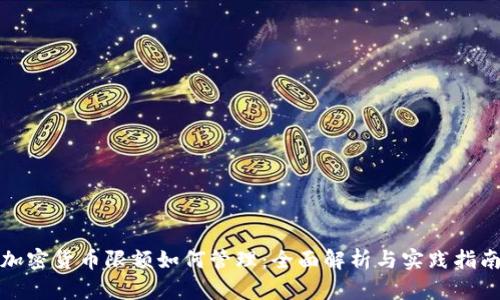 加密货币限额如何管理：全面解析与实践指南