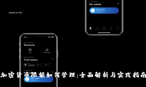 加密货币限额如何管理：全面解析与实践指南