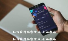 如何获得加密货币：全面指南如何获得加密货币