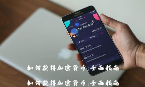 
如何获得加密货币：全面指南

如何获得加密货币：全面指南