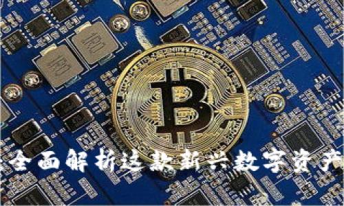 924加密货币：全面解析这款新兴数字资产的前景与机遇