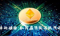 春晚与加密货币的碰撞：如何在传统与现代之间
