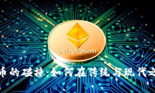 春晚与加密货币的碰撞：如何在传统与现代之间寻找新机遇