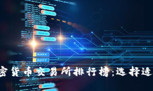 2023年国外加密货币交易所排行榜：选择适合你的最佳平台
