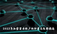 2023年加密货币账户的种类及选择指南