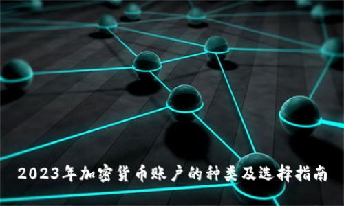 2023年加密货币账户的种类及选择指南