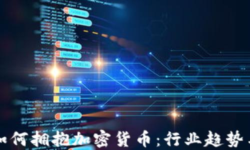 
德意银行如何拥抱加密货币：行业趋势与未来展望