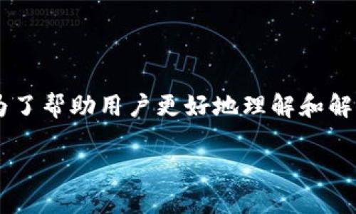 方案概述

当用户在使用TP钱包（TP Wallet）时，如果遇到“没有网络”问题，可能会影响他们的交易和资产管理。为了帮助用户更好地理解和解决这一问题，本文将提供全面的解决方案、相关问题的深入探讨及优势信息。以下是本文的和相关词汇：

TP钱包没有网络的解决办法与分析