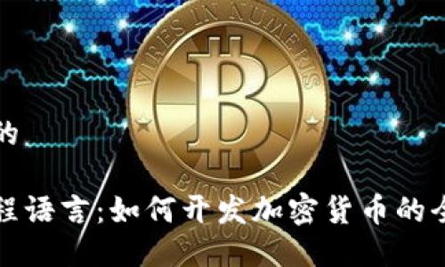 思考且的

最佳编程语言：如何开发加密货币的全面指南