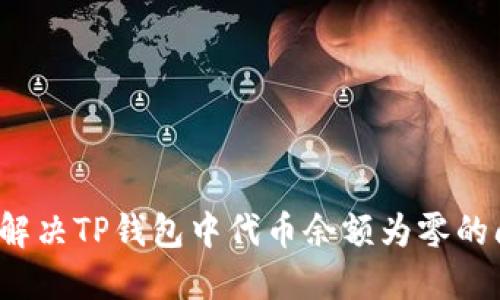 如何解决TP钱包中代币余额为零的问题？