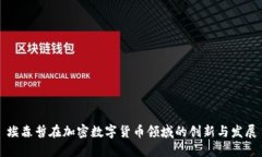 埃森哲在加密数字货币领