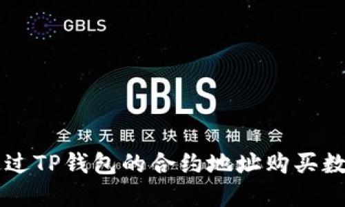如何通过TP钱包的合约地址购买数字货币
