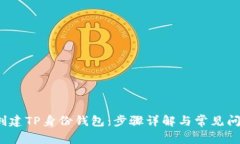  如何创建TP身份钱包：步