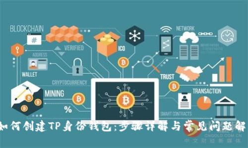  如何创建TP身份钱包：步骤详解与常见问题解答
